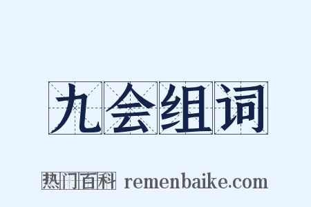 九会组词是什么意思的图片